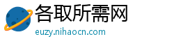 各取所需网